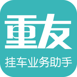 重友掛車業(yè)務助手