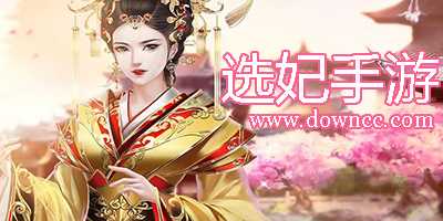 皇帝選妃游戲有哪些?古代選妃游戲下載-進宮選妃手游