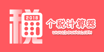 個(gè)稅計(jì)算器哪個(gè)好用?個(gè)稅計(jì)算器2023年新版下載-個(gè)稅計(jì)算器app下載