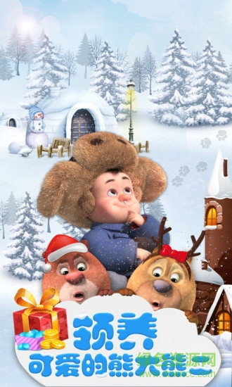 我的熊大熊二游戲電腦版 v1.3.6 官方最新版 0