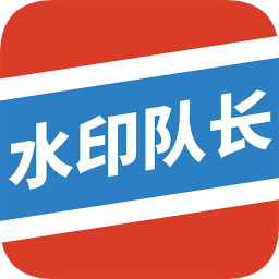 水印隊(duì)長手機(jī)版
