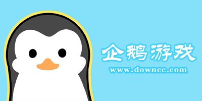企鵝游戲