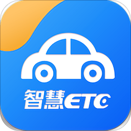 智慧etc軟件