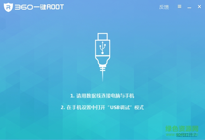 360一鍵root軟件
