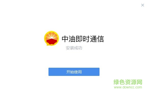 中油即時(shí)通信電腦版