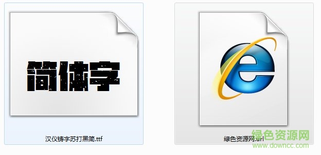 漢儀鑄字蘇打黑簡字體