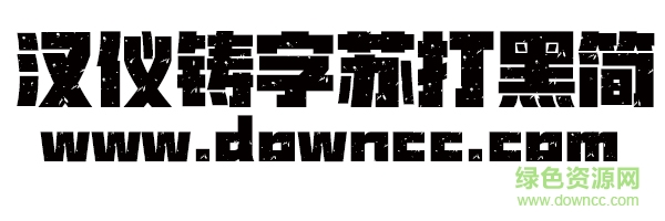 漢儀鑄字蘇打黑簡體