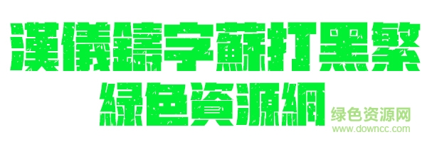 漢儀鑄字蘇打黑繁體 漢儀鑄字蘇打黑繁