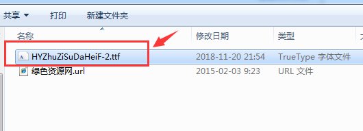 漢儀鑄字蘇打黑繁 漢儀鑄字蘇打黑繁體字體