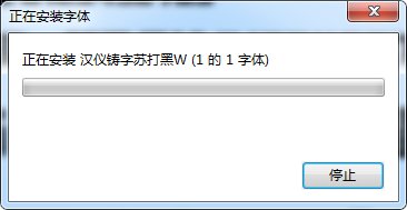 漢儀二碼墨書體字體