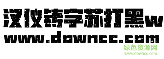 漢儀鑄字蘇打黑w字體 漢儀鑄字蘇打黑w