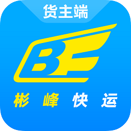 彬峰快運貨主版