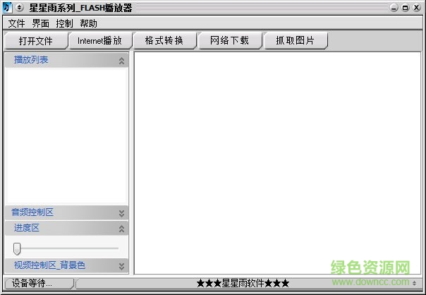 星星雨flash播放器軟件