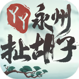 丫丫永州扯胡子