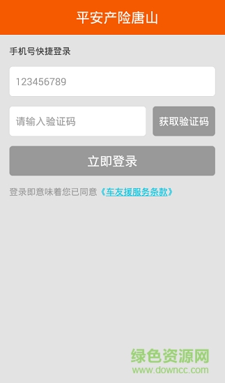 平安產(chǎn)險(xiǎn)唐山 平安產(chǎn)險(xiǎn)唐山安卓版下載
