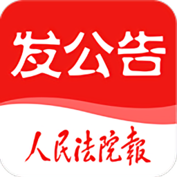 人民法院報(bào)發(fā)公告app