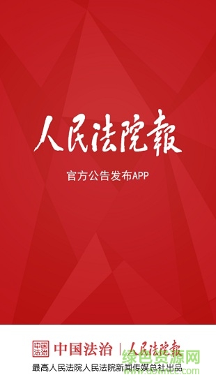 人民法院報發(fā)公告app v1.0.11 安卓法院版 0