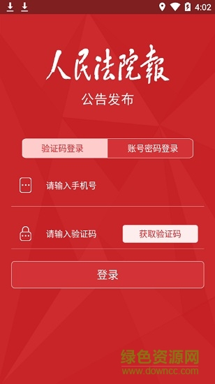 人民法院報發(fā)公告app v1.0.11 安卓法院版 3