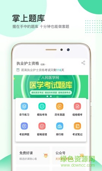 人民醫(yī)學(xué)題庫(kù)安卓版下載