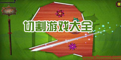 切割游戲
