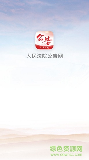 人民法院公告網(wǎng) v1.0.0 安卓版 0