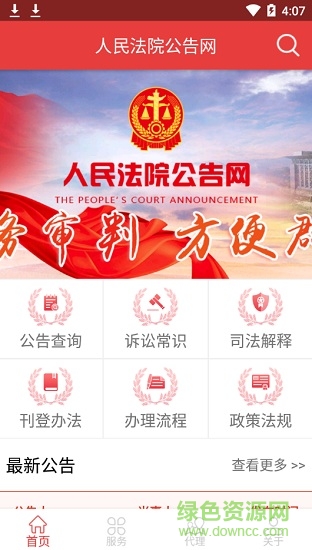 人民法院公告網(wǎng)app
