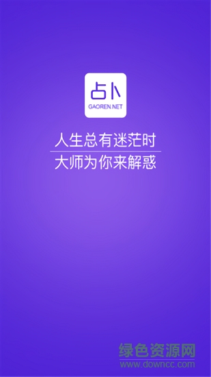 高人占卜app下載