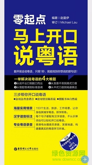 零起點(diǎn)馬上開口說粵語 v2.51.128 安卓版 3