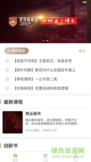 壹創(chuàng)新商學(xué) v3.6.12 最新版 1
