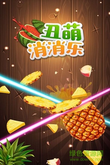 丑萌消消樂游戲 v1.0.1 安卓版 2