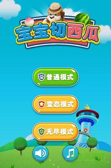 寶寶切西瓜游戲 v1.0.0 安卓版 2