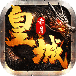 赤月皇城公益服