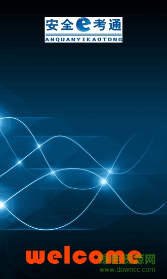 安易考 安易考app下載