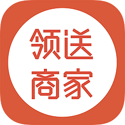 領(lǐng)送商家端