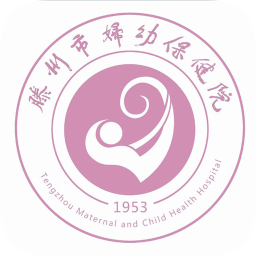 滕州市婦幼保健院