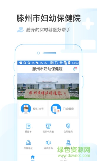 滕州市婦幼保健院 v1.0.2 安卓版 0