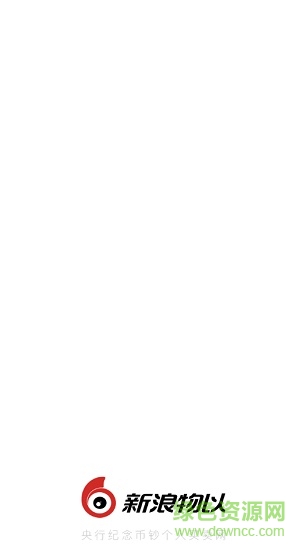 新浪物以(錢幣收藏交易) v5.2.6 安卓版 0