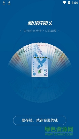 新浪物以(錢幣收藏交易) v5.2.6 安卓版 3