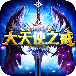 大天使之戒內(nèi)購版