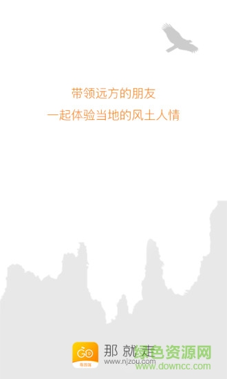 那就走旅游 v1.5.4 安卓版 0