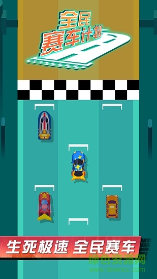 全民赛车计划 全民赛车计划游戏下载