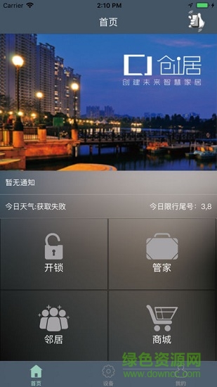 創(chuàng)居物業(yè) v1.0 安卓版 3