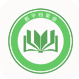 數(shù)字檔案袋