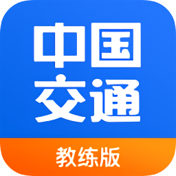 中國交通網(wǎng)教練版