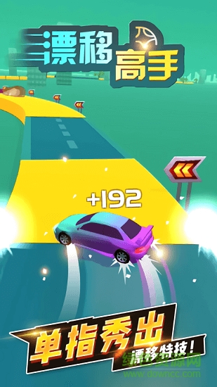 漂移高手 v1.0.2 安卓版 0