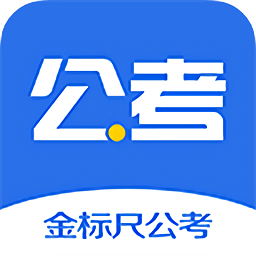 金標(biāo)尺公考