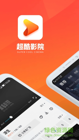 超酷影院 v3.1.6 安卓版 1