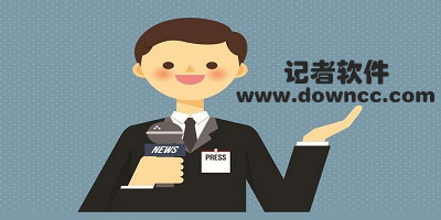 記者軟件有哪些?記者app-記者辦公軟件