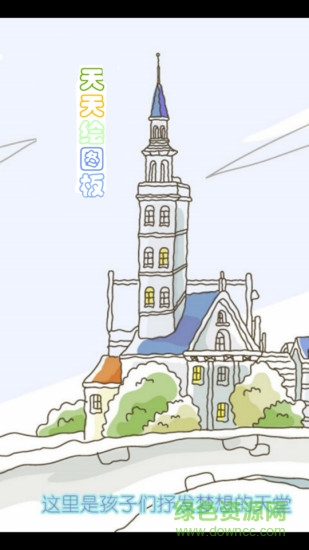 天天繪圖板 v1.3 安卓版 0