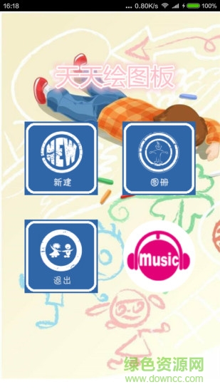 天天繪圖板 v1.3 安卓版 1